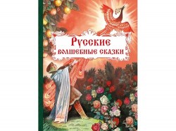 ВНЕКЛАСНОЕ ЧТЕНИЕ. Русские волшебные сказки
